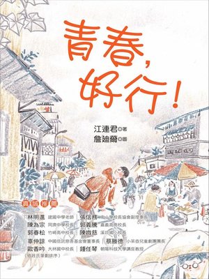 cover image of 青春，好行！